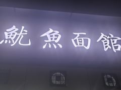 -大石人家鱿鱼面馆(大石西路总店)