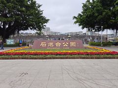 -石炮台公园