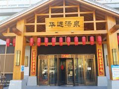 -华远汤泉