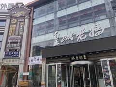 -皇城老妈火锅·川味传承(港湾店)