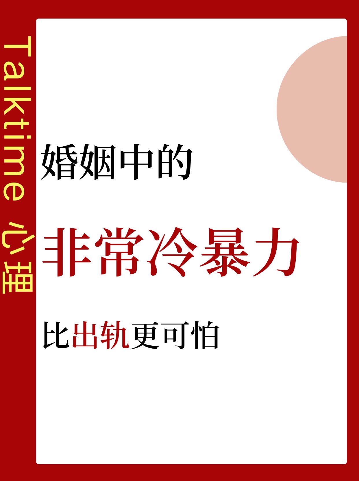婚姻里最可怕的冷暴力