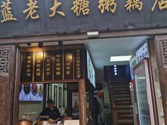 -蓝老大糖粥藕店(老门东店)