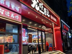 -龙虾奇迹(大华三路店)