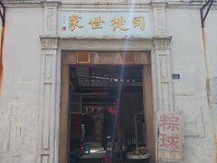 门面-老妈宫粽球