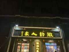 -徽韵人家·传承正宗徽菜(牡丹园店)