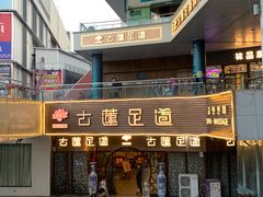 -古莲·影院足道·按摩SPA(水上温泉店)