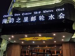 -海韵之星邮轮水会(明发商业广场店)