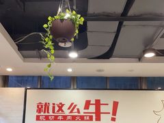 -就这么牛潮式牛肉火锅(华侨城店)