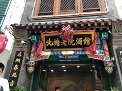 -北塘老院酒馆(鸿泰·千佰汇商业广场店)