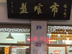 -盘飧市(春熙路店)