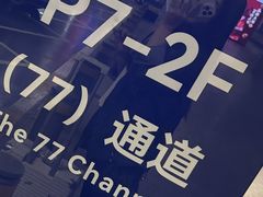 -虹桥国际机场-2号航站楼停车场