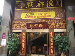 门面-点都德(盘福楼店)