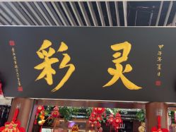 -灵彩珠宝(朗香街店)