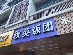 门面-秋英饭团(大庙新村店)