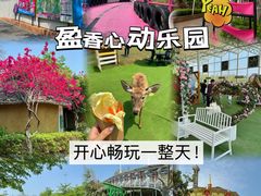 -盈香心动乐园