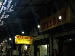 门面-满天星太珍火锅