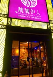-靓靓伊人SKINCARE肌肤管理FACIAL·SPA