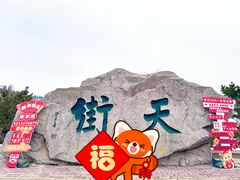 -石老人观光园