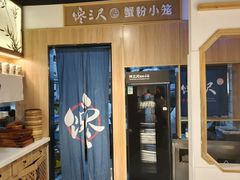 -馋三尺蟹粉小笼(人民广场店)