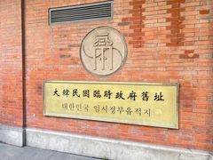 -大韩民国临时政府旧址