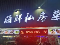 -东江海鲜大排档·潮汕菜·砂锅粥