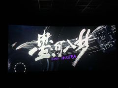 -博纳UA影城(KK Mall IMAX店)