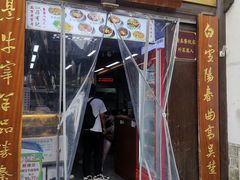 -清真蒋有记(老门东店)