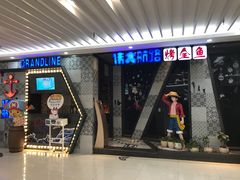 -伟大航路烤鱼(迅驰广场店)
