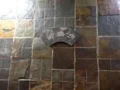 iphone_upload_pic-院落创意菜