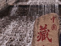 -藏山旅游风景区