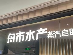 -舟市水产蒸汽活海鲜自助(卓悦汇店)