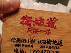-衡地道·三菜一汤(汉溪长隆店)