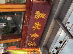 门面-荔林食店(西华路店)