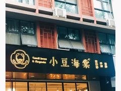 门面-小豆海棠(嘉兴路店)