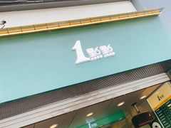 门面-1点点(河南中路店)
