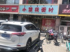 门面-小慧莜面村(青东店)