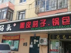 门面-老码头黑皮肘子锅包肉(赣水路店)
