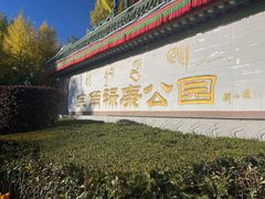-宗角禄康公园