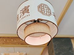-老淮滨-蚌埠非遗小吃(淮河路店)