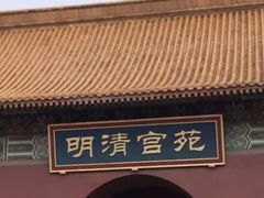 -横店影视城明清宫苑园区