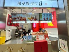 -须尽欢·冰淇淋&中国茶(翔殷路店)