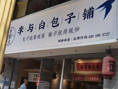 门面-李与白包子铺(桐梓林店)