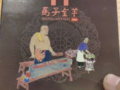 -马子全羊(堤口路店)