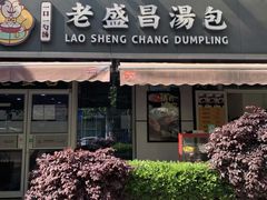 门面-老盛昌(胶州店)