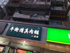 门面-牛街清真肉铺(八角北路店)