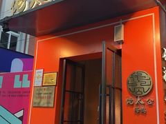 -佬太公海鸭·海鲜大排档(上海总店)