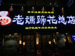 门面-易老妈蹄花.特色川菜(人民公园总店)