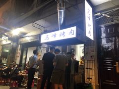 -清真·马峰烤肉(小学习北巷店)