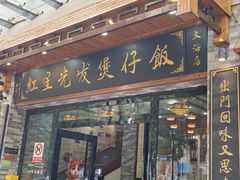 -红星光发煲仔饭(文海店)