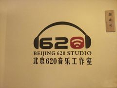 -北京620音乐工作室·录音棚(通州店)